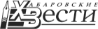 Хабаровские Вести